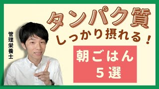 朝からしっかりタンパク質をとりたい人のための 朝食５選【管理栄養士が解説】 [upl. by Oinotnaesoj]