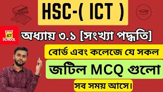 অধ্যায় ৩১ MCQ । part 1।chapter 31।HSC l ICT easyictschool1858 [upl. by Sabec144]