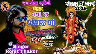 પતઇરાજા નો ગરબો ll Rohit Thakor ll Dj Garbo 2019 એકદમ નવા અંદાજ માં [upl. by Aitak]