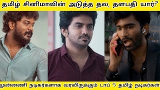 தமிழ் சினிமாவின் அடுத்த தல தளபதி யார் [upl. by Landa]