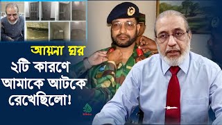 ২টি কারণে আমাকে আয়না ঘরে আটকে রেখেছিলো ব্রিগেডিয়ার আমান আযমী bangladesh news [upl. by Ellebanna700]