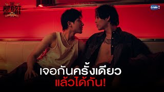 เจอกันครั้งเดียวแล้วได้กัน  THE HEART KILLERS เขาจ้างให้ผมจีบนักฆ่า [upl. by Brandt]