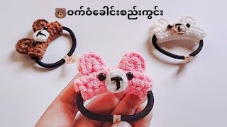 ဝက်ဝံ ခေါင်းစည်းကွင်းထိုးနည်း 🐻🐻‍❄️ [upl. by Ynots]