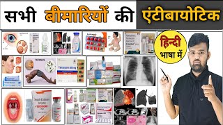 बीमारियां और दवाइयां  Disease  Treatment  Medicine  Medicine Knowledge  Antibiotic  Injection [upl. by Dex965]