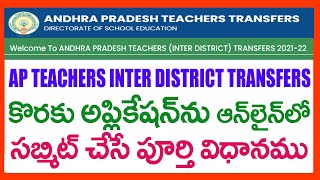 How To Apply AP TEACHERS INTER DISTRICT TRANSFER ONLINE APPLICATION  INTER DISTRICT TRANSFERS [upl. by Dirraj231]