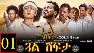 Aguadu  Gual Shfta  ጓል ሽፍታ  Best Eritrean Movie  1 8  Full Movie [upl. by Ecienaj777]