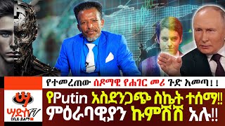 ምን የታደለ ሰው ነው በናታችሁምዕራባዊያን ኩምሽሽ አሉ የPutin አስደንጋጭ ስኬት ተሰማየተመረጠው ሰዶማዊ የሐገር መሪ ጉድ አመጣ Abiy Yilma [upl. by Nicolina]