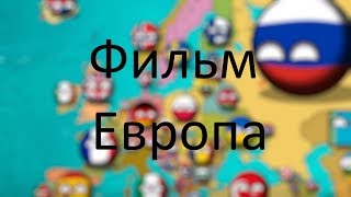 Фильм Будущее Европы ПротивостояниеCountryballs [upl. by Aluor]