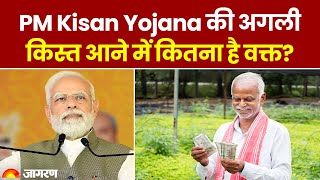 PM Kisan Yojana पीएम किसान सम्मान निधि योजना की अगली किस्त आने में कितना है वक्त Latest Update [upl. by Spielman]