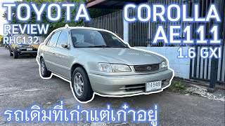 รถเก่าแต่ยังเก๋า กับ รีวิว TOYOTA COROLLA AE111 16GXI เดิมๆ รถใช้งานอย่างเดียว  RHC EP132 [upl. by Levins]