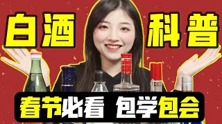 白酒有什么好喝的？一个视频看懂白酒【白酒入门科普】 [upl. by Jeffrey]