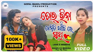 Tor Bina Kemiti Banchibi Re Sathi  ତୋର୍ ବିନା କେମିତି ବଞ୍ଚିବି ରେ ସାଥି Singer  Lede amp Mamata New Song [upl. by Amena895]