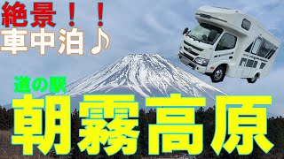 【キャンピングカーでいく】車中泊。絶景！！富士山望む道の駅、朝霧高原♪ オッサン一人、地酒でクィっと至福の一杯。サイコーです！！ [upl. by Zampino]