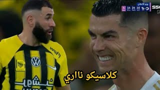 ملخص مباراة النصر والاتحاد اليوم 12  اهداف النصر والاتحاد اليوم  كلاسيكو للتاريخ  العميد عااااد🔥 [upl. by Mascia120]