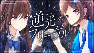 逆光のフリューゲル Gyakko no Flugel  風鳴翼 × 天羽奏  covered by 道明寺ここあ [upl. by Pattani]