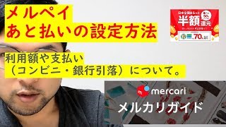 【メルペイ】あと払いの設定方法。利用額や支払い（コンビニ・銀行引落）について。 [upl. by Salome]