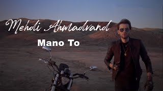 Mehdi Ahmadvand  Manoto I Teaser  مهدی احمدوند  منو تو [upl. by Viguerie]