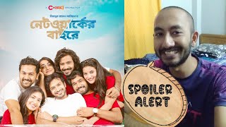 Networker Baire Review SPOILER ALERT  নেটওয়ার্কের বাইরে মুভি রিভিউ [upl. by Eartha]