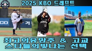 2025 KBO 드래프트 스카우터들이 주목한 최고의 유망주와 예상 지명자 투고타저 시대 고교 스타들의 빛나는 선택은 [upl. by Sile427]