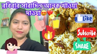 রবিবার সারাদিন অনেক খাওয়া দাওয়া😍❤️youtube vlog video vlogs youtuber yt youtubechannel [upl. by Marteena]