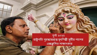 দুর্গা ২০২৩  রাষ্ট্রপতি পুরস্কারপ্রাপ্ত মৃৎশিল্পী সুবীর পাল নির্মিত দুর্গা প্রতিমা DURGA 2023 [upl. by Fredric468]