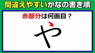 【かな問題】間違いやすいひらがな・カタカナの書き順！5問！ [upl. by Sucul533]