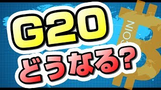 【仮想通貨】G20で仮想通貨は規制されるのか？主要国首脳の見方は？【暗号通貨】 [upl. by Gwenny]