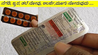 Sinarest Tablet Review in Kannada  ನೆಗಡಿ ಜ್ವರ ತಲೆ ನೋವು ಅಲರ್ಜಿಮೂಗು ಸೋರುವುದು [upl. by Nide815]