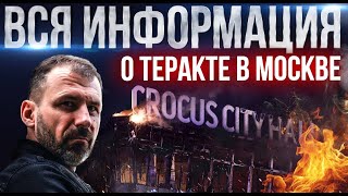 Подробности о теракте в Crocus City Hall  Кто его устроил Как поступит Путин Последние новости [upl. by Cardew853]