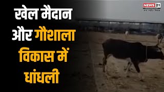 Sitapur News खेल मैदान और गौशाला विकास में धांधली  UP News  UP govt  BJP UP [upl. by Rhodie130]