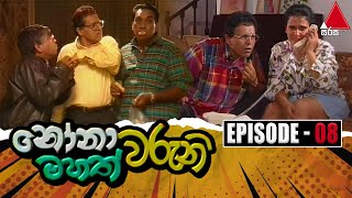 Nonawaruni Mahathwaruni නෝනාවරුනි මහත්වරුනි  Episode 08  Sirasa TV [upl. by Enitsuga637]