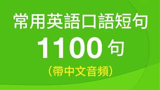 常用英語口語短句訓練1100句（帶中文音頻／繁體、簡體字幕） [upl. by Dayna55]