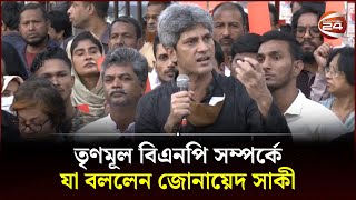 তৃণমূল বিএনপি সম্পর্কে যা বললেন জোনায়েদ সাকী  Zonayed Saki  Channel 24 [upl. by Adnovay]