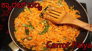 ಕ್ಯಾರಟ್ ಪಲ್ಯ  Carrot Palya  Carrot Sabji  Carrot Fry [upl. by Foley]