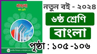 ৬ষ্ঠ শ্রেণি বাংলা ৬ষ্ঠ অধ্যায় ১০৫১০৬ পৃষ্ঠা  Class 6 bangla chapter 6 page 105106 [upl. by Anne633]