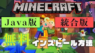 【神提供！】マインクラフトJavaampBedrockの無料インストール方法［ゆっくり］ [upl. by Milford]