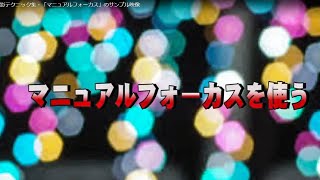 動画撮影テクニック集・「マニュアルフォーカス」のサンプル映像 [upl. by Eelinej]