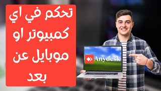 افضل تطبيق للتحكم في اي كمبيوتر او موبايل عن بعد للاندرويد والايفون  شرح لبرنامج Anydesk [upl. by Naujed]