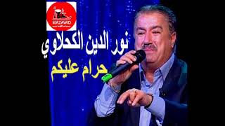 Nouredine kahlaoui Hram alikom نورالدين الكحلاوي ـ حرام عليكم [upl. by Haissi]