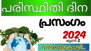 പരിസ്ഥിതി ദിന പ്രസംഗം 2024 Paristhithi dinam prasangam Malayalam environment day speech Malayalam [upl. by Eiroc]