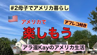 【2母子でアメリカ暮らし】アメリカで楽しもう アラ還Kayのアメリカ生活 [upl. by Ahsat842]