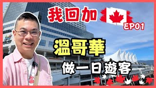 ［我回加 2024 🇨🇦溫哥華篇］Ep01 和你做一日遊客😎 去Gas Town 食午餐 👍🏻 溫哥華觀光塔睇靚景 必到Canada Place 打卡點 🎉 Granville Island 搵好嘢食 [upl. by Rosalie]