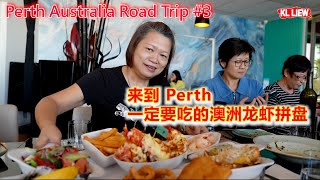 Perth Australia Road Trip 3 澳大利亚珀斯 Perth 自驾游来到 Perth 一定要吃的澳洲龙虾拼盘丰盛午餐 [upl. by Nahshunn]