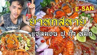 อีสานพาสวบ  ยำหกสหาย แซลมอน ปู กุ้ง หมึก แซ่บคักๆ [upl. by Anitsirhk]