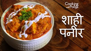 इस शाही पनीर का टेस्ट आपको हमेशा याद रहेगा  Shahi Paneer Recipe In Hindi  how to make shahi paneer [upl. by Thar]