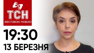 ТСН 1930 за 13 березня 2024 року  Повний випуск новин жестовою мовою [upl. by Victoir]