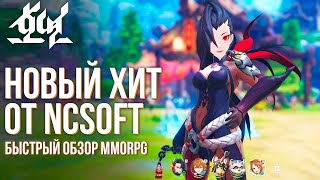 Hoyeon  Новая MMORPG от NCSoft по миру Blade amp Soul Быстрый обзор и геймплей Годно [upl. by Laryssa]