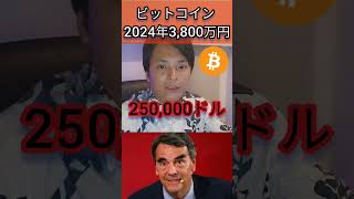 ビットコイン 2024年3800万円になる 投資 仮想通貨 資産運用 [upl. by Akamaozu]