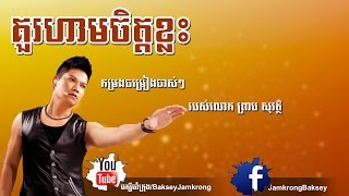 គួរហាមចិត្តខ្លះ  ព្រាប សុវត្ថិ  Kou Ham Jet Klas  Preab Sovath  Preab Sovath Old Songs [upl. by Assanav]