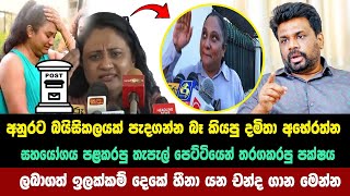 අනුරට බයිසිකලයක් පැදගන්න බෑ කියපු දමිතා ලබාගත් හීනා යන චන්ද ගාන මෙන්න Parliamentary Election  2024 [upl. by Kamp318]